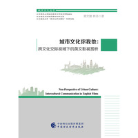 城市文化你我他：跨文化交际视域下的英文影视赏析（英汉对照）