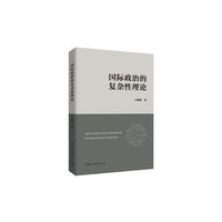国际政治的复杂性理论