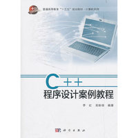 C++程序设计案例教程