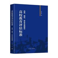 高校教育评估标准：品质、属性、体系及其建设