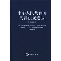 中华人民共和国海洋法规选编 (第三版)