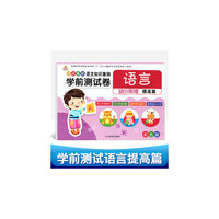 彩色版幼小衔接学前测试卷语言提高篇