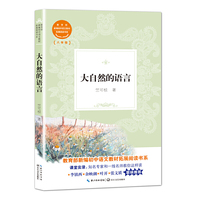 大自然的语言（教育部新编初中语文教材拓展阅读书系）