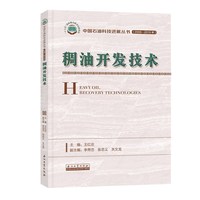 稠油开发技术