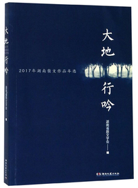 大地行吟（2017年湖南散文作品年选）