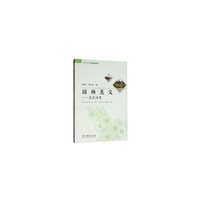 园林美文--花花诗界(中等职业学校创新示范教材)