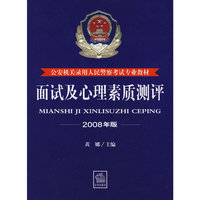 面试及心理素质测评(2008年版)