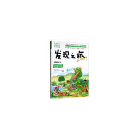 发现之旅：动物的行为（动植物篇）