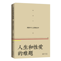 人生和性爱的难题 ——周国平人文讲演录（2）