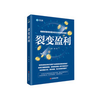 裂变盈利