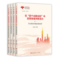 在“四个出新出彩”中实现老城市新活力（全4册）