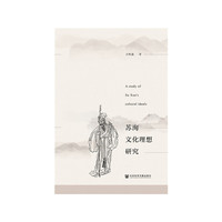 苏洵文化理想研究