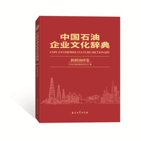 中国石油企业文化辞典 新疆油田卷