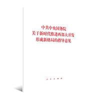中共中央国务院关于新时代推进西部大开发形成新格局的指导意见