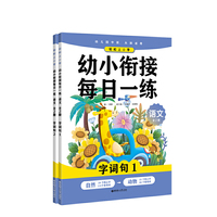 轻松上小学：幼小衔接每日一练 语文（全2册）