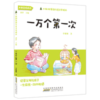 小枞树原创儿童文学精品：一万个第一次