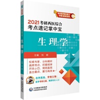 考研西医2021  生理学（综合考点速记掌中宝）