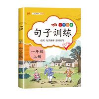 2020新版小学语文句子训练一年级上册人教版部编一年级造句子仿写句子课本词语专项同步训练