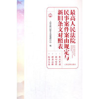 最高人民法院民事案件案由规定与新旧条文对照表