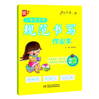 小学生生字规范书写作业本  二年级上册