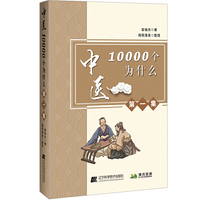 中医10000个为什么.第一集