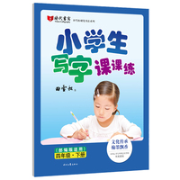 田雪松小学生写字课课练（部编版适用）·四年级·下册