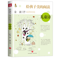 给孩子美的阅读 儿童诗（打开中国现当代文学宝库，采撷名家名作中艺术智慧）