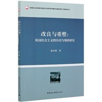 改良与重塑：英国社会主义的历史与现状研究