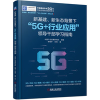 新基建 新生态背景下“5G+行业应用”领导干部学习指南