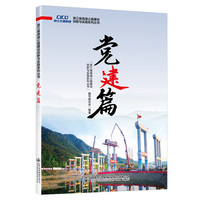 浙江省高速公路建设创新与实践系列丛书  党建篇