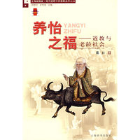 养怡之福-道教与老龄社会(上海城隍庙现代视野中的道教丛书)