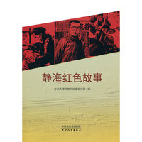 静海红色故事