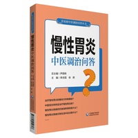 慢性胃炎中医调治问答（常见病中医调治问答丛书）