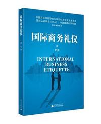 国际商务礼仪