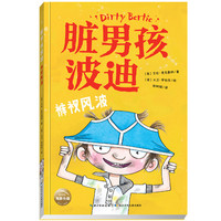 脏男孩波迪：裤衩风波