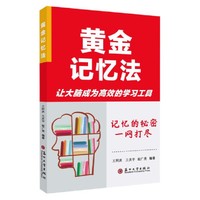 黄金记忆法