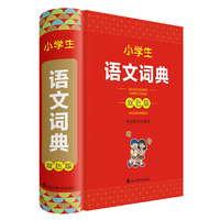 小学生语文词典（双色版）
