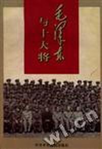 毛泽东与十大将