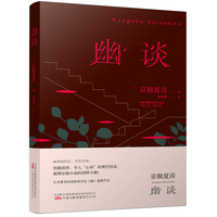 《幽谈》直木奖得主 妖怪推理作家京极夏彦现代怪谈作品