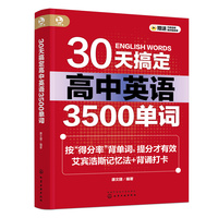 30天搞定高中英语3500单词