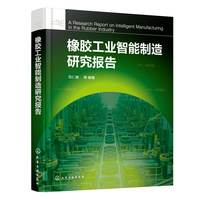 橡胶工业智能制造研究报告