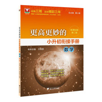 更高更妙的小升初衔接手册（数学）第二版