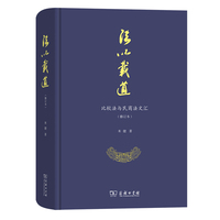 法以载道——比较法与民商法文汇(修订本)(精装)