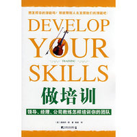 做培训-领导、经理、公司教练怎样培训你的团队(DEVELOP YOUR SKILLS)