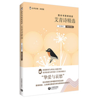 整本书思辨阅读：《艾青诗精选》（整本书思辨阅读丛书）
