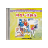 幼儿广播体操(CD)