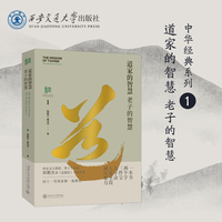 道家的智慧：老子的智慧