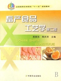 畜产食品工艺学（第二版）（内容一致，印次、封面或原价不同，统一售价，随机发货）
