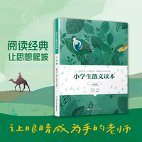 小学生文学阅读:小学生散文读本(中国卷)小学生课外阅读写作