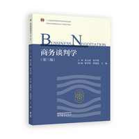 商务谈判学(第三版)